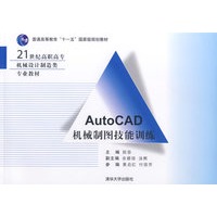 AutoCAD机械制图技能训练（21世纪高职高专机械设计制造类专业教材）