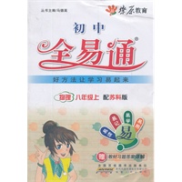 物理八年级上(苏科版)（2012.4月印刷）： 全易通