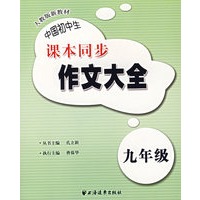 中国初中生课本同步作文大全：九年级