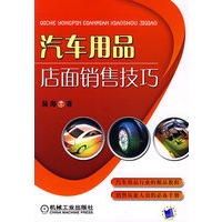 汽车用品店面销售技巧