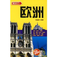 畅游天下欧洲