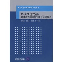C++项目实战：解释程序的面向对象设计与实现（重点大学计算机专业系列教材）