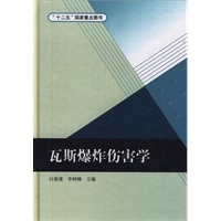 瓦斯爆炸伤害学（“十二五”国家重点图书）