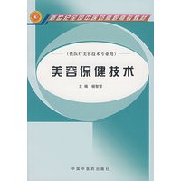 美容保健技术（供医疗美容技术专业用）/新世纪全国中医药高职高专规划教材