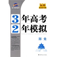 2011 历史（北京市专用）/3年高考2年模拟（附答案）