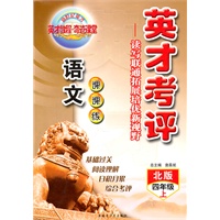 语文：四年级上（北版）英才考评—读写联通拓展培优新视野（2007.4印刷）