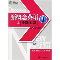新概念英语之[全新全绎] 1（赠MP3光盘一张）——新东方大愚英语学习丛书