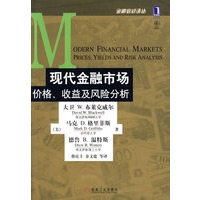 现代金融市场价格、收效及风险分析