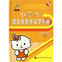 小学生常见多音多义字手册