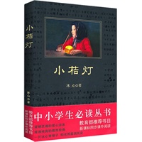 小桔灯(中小学生必读丛书--教育部新课标推荐书