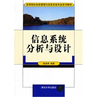 信息系统分析与设计（高等院校信息管理与信息系统专业系列教材）