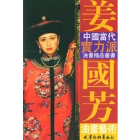 姜国芳油画艺术