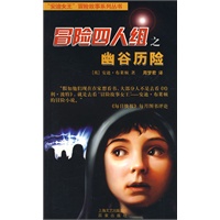 冒险四人组之幽谷历险