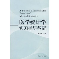 医学统计学实习指导教程(B1)