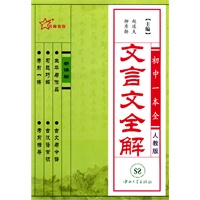 初中文言文全解（新课标人教）