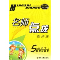 名师点拨 五年级语文上 配新课标S版 （2010年6月印刷）