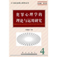 犯罪心理学的理论与运用研究