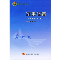 军事体育——军事体育教材