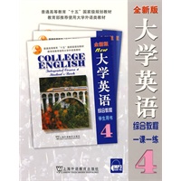 全新版大学英语综合教程一课一练学生用书4