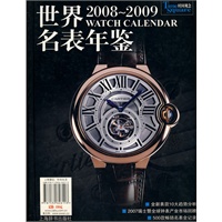 世界名表年鉴：2008-2009