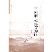 王阳明诗歌选译