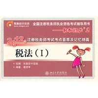 轻松过关2：税法（Ⅰ）-2012年注册税务师考试考点荟萃及记忆锦囊
