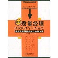 最新质量经理任职资格与工作规范——企业中层领导标准化执行方案丛书