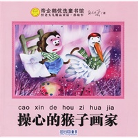 操心的猴子画家（签名珍藏本）
