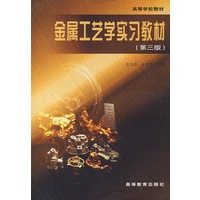 金属工艺学实习教材（第三版）