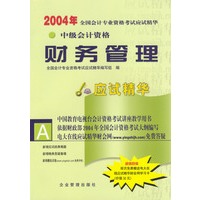 2004年全国会计专业资格考试应试精华：中级财务管理