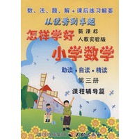 怎样学好小学数学 第三册 (二年级上) 人教新课标