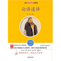 论语通译：语文新课标名家选