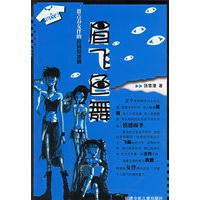 眉飞色舞：一群青春女伴的校园情感剧——花衣裳丛书