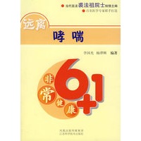 非常健康6+1——远离哮喘