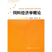 饲料经济学概论
