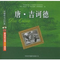 唐·吉诃德（附VCD光盘二张）——浓咖啡双语经典（16）