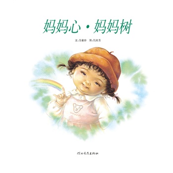 妈妈心·妈妈树——启发精选好书
