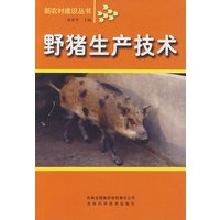野猪生产技术