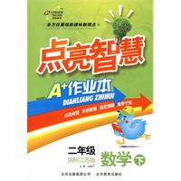 数学:二年级(下)(国标江苏版)——点亮智慧A+作业本