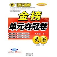 英语：河北教育版/初中新课标（2010年9月印刷）金榜单元夺冠卷