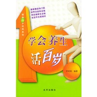 学会养生活百岁