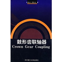 鼓形齿联轴器