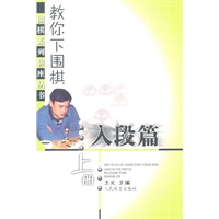 教你下围棋(入段篇·上册)--围棋系列讲座丛书