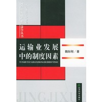 网络型基础产业经济学丛书——运输业发展中的制度因素