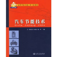 汽车节能技术——高等学校车辆工程专业教材