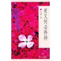 爱又何必矜持(刘墉著)