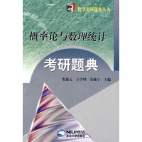 概率论与数理统计考研题典
