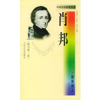 钢琴诗人·肖邦——外国音乐欣赏丛书