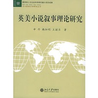 英美小说叙事理论研究——北大欧美文学研究丛书