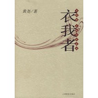 衣我者